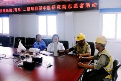 齐鲁医院（青岛）二期项目开展“情暖农民工，中医进工地”义诊活动