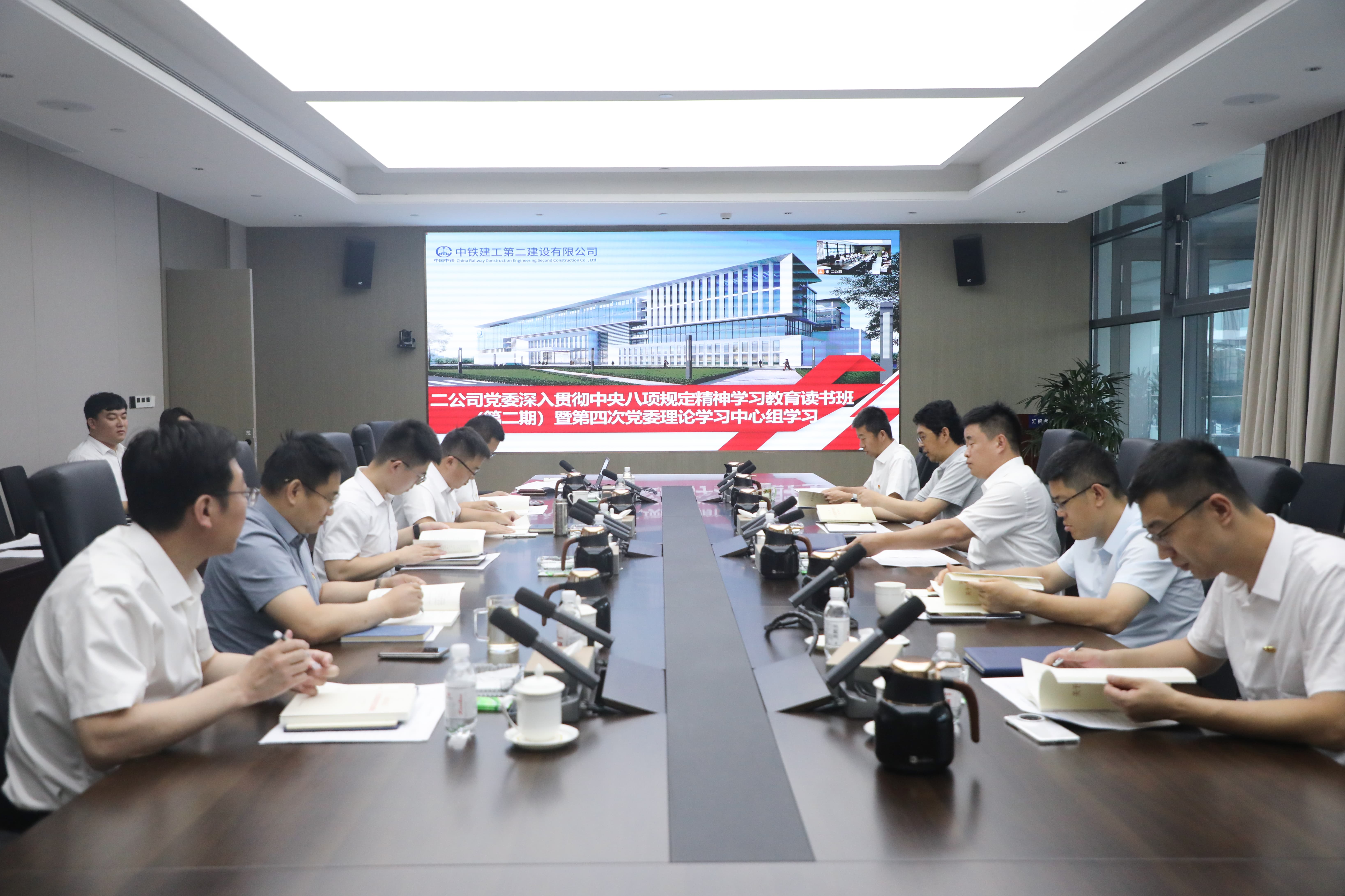 中铁建工二公司党委举行深入贯彻中央八项规定精神学习教育读书班（第二期）暨第四次党委理论学习中心组学习会